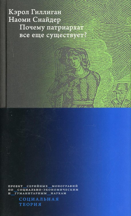 Почему патриархат все еще существует? 2-е изд