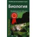 Биология для поступающих в вузы: В 2 т. 2-е изд., испр.и доп