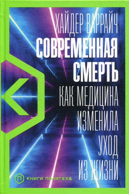 Современная смерть: Как медицина изменила уход из жизни