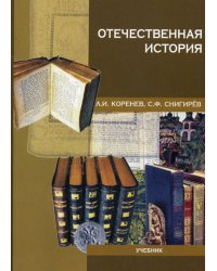 Отечественная история. Учебник