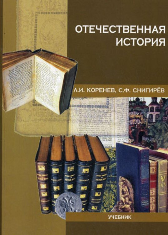 Отечественная история. Учебник