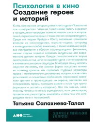 Психология в кино: Создание героев и историй