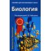 Биология для поступающих в вузы: В 2 т. 2-е изд., испр.и доп