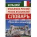 Большой итальянско-русский русско-итальянский словарь 380 000 слов и словосочетаний с практическойй  транскрипцией