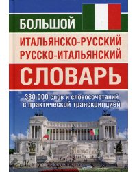 Большой итальянско-русский русско-итальянский словарь 380 000 слов и словосочетаний с практическойй  транскрипцией