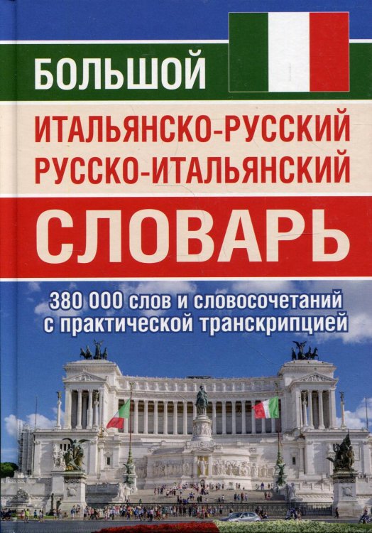 Большой итальянско-русский русско-итальянский словарь 380 000 слов и словосочетаний с практическойй  транскрипцией