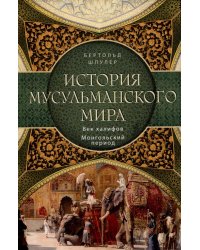 История мусульманского мира: Век халифов. Монгольский период