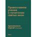 Православное учение о почитании святых икон