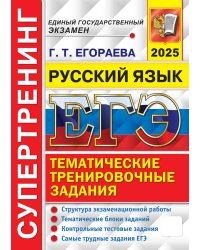 ЕГЭ 2025. Русский язык. Супертренинг