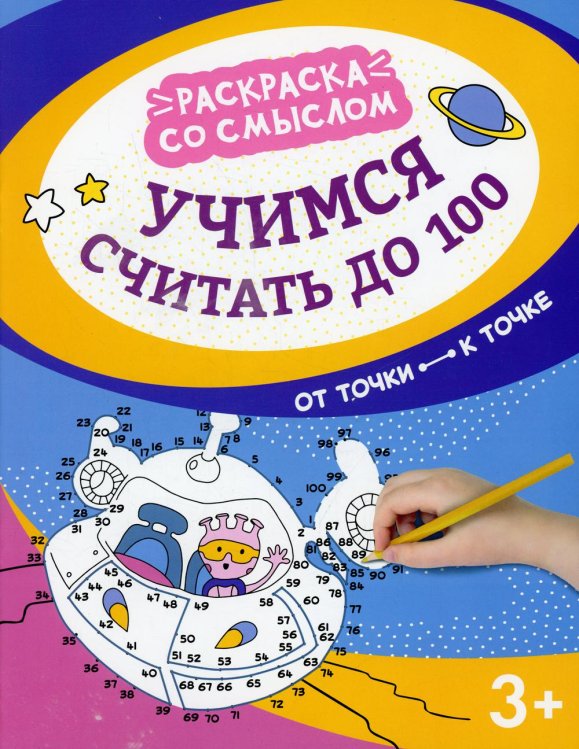 Учимся считать до 100. От точки к точке