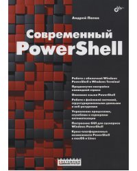 Современный PowerShell