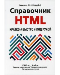 Справочник HTML. Кратко, быстро, под рукой