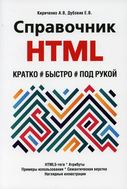 Справочник HTML. Кратко, быстро, под рукой