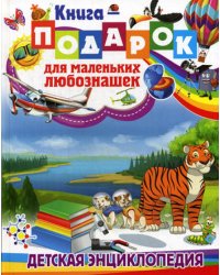 Книга-подарок для маленьких любознашек. Детская энциклопедия