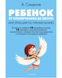 Ребенок: от планирования до школы. Инструкция по применению