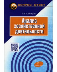 Анализ хозяйственной деятельности. Учебное пособие