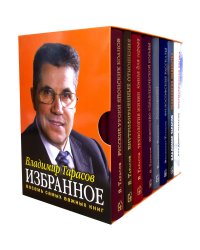 ИЗБРАННОЕ. Книги для героев (комплект из 8-ми книг)