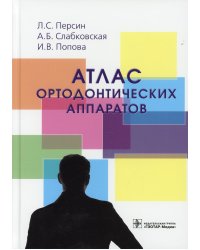 Атлас ортодонтических аппаратов: Учебное пособие