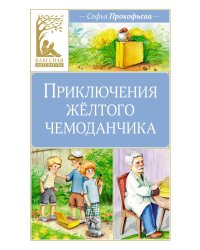 Приключения желтого чемоданчика: сказочная повесть