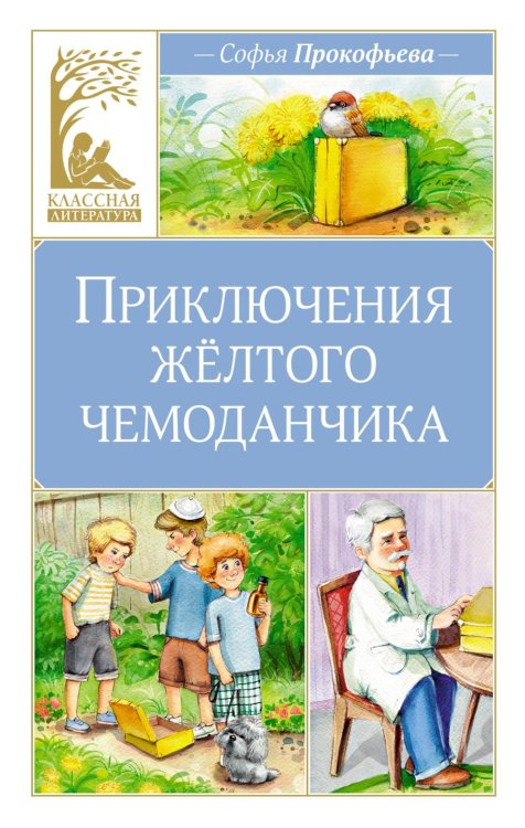 Приключения желтого чемоданчика: сказочная повесть