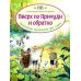 Вверх по Причуди и обратно. Удивительные приключения трех гномов