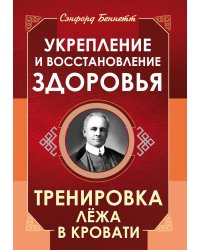 Укрепление и восстановление здоровья. Тренировка лежа в кровати