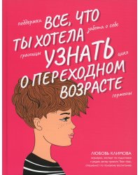 Все, что ты хотела узнать о переходном возрасте. 2-е изд., испр