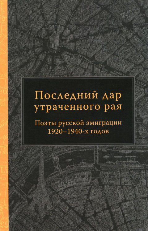 Последний дар утраченного рая. Поэты русской эмиграции 1920-1940-х годов