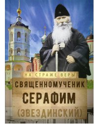 Священномученик Серафим (Звездинский)