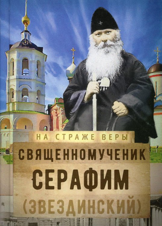 Священномученик Серафим (Звездинский)