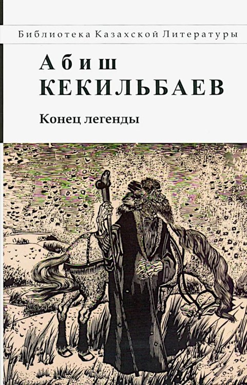 Конец легенды: роман и повести