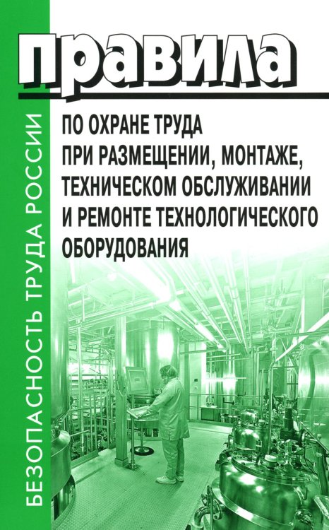 Правила по охране труда при размещении, монтаже, техническом обслуживании и ремонте технологического оборудования. Приказ Мин.труда и соц.защиты