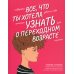 Все, что ты хотела узнать о переходном возрасте. 2-е изд., испр