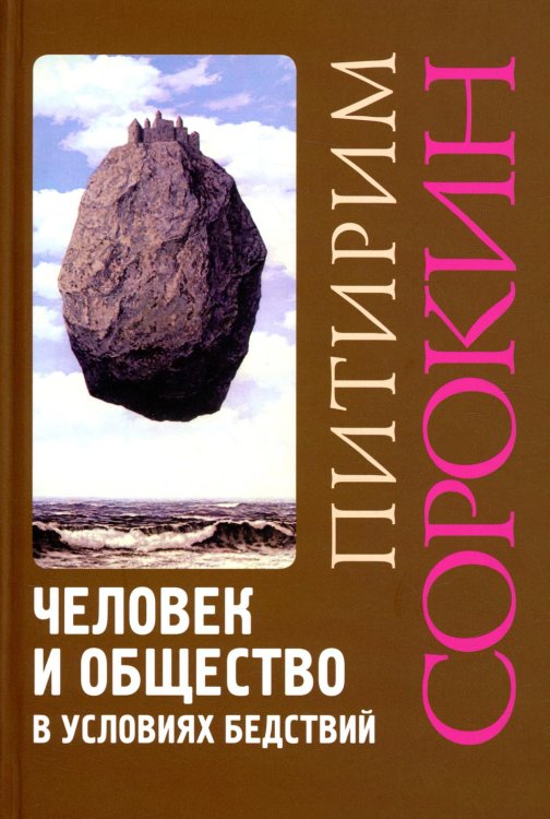 Человек и общество в условиях бедствий