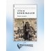 Конец легенды: роман и повести