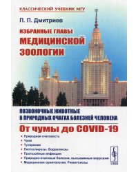 Избранные главы медицинской зоологии. Позвоночные животные в природных очагах болезней человека. От чумы до COVID-19