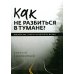 Как не разбиться в тумане Библейские ответы на вопросы жизни