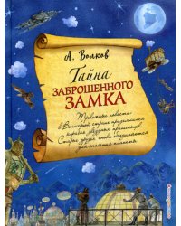 Тайна заброшенного замка (ил. А. Власовой) (#6)