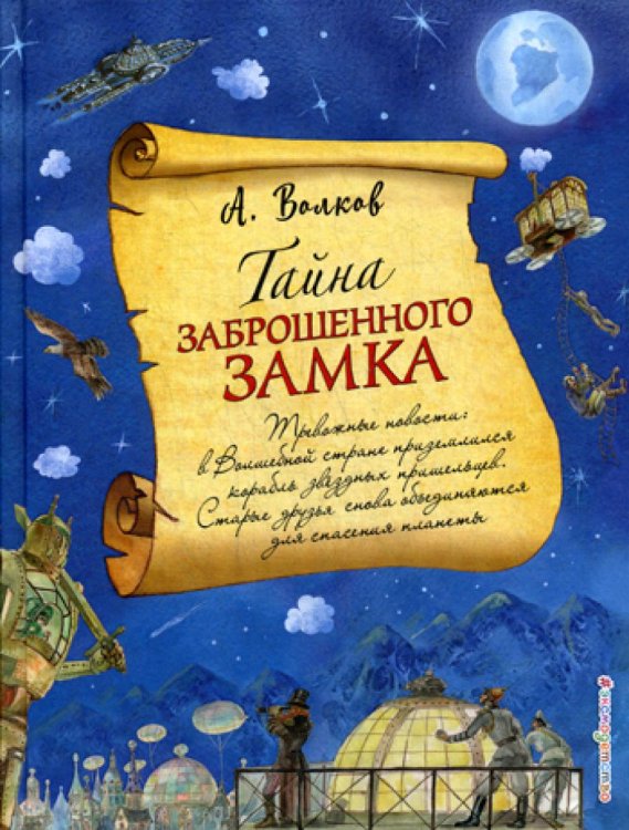 Тайна заброшенного замка (ил. А. Власовой) (#6)