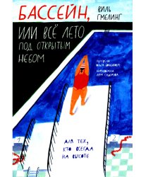 Бассейн, или Все лето под открытым небом: для младшего и среднего школьного возраста