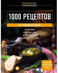 1000 рецептов на каждый день. Большая кулинарная книга