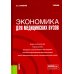 Экономика для медицинских вузов. Учебник