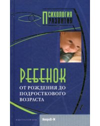 Ребенок. От рождения до подросткового возраста. Хрестоматия