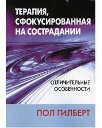 Терапия, сфокусированная на сострадании. Отличительные особенности