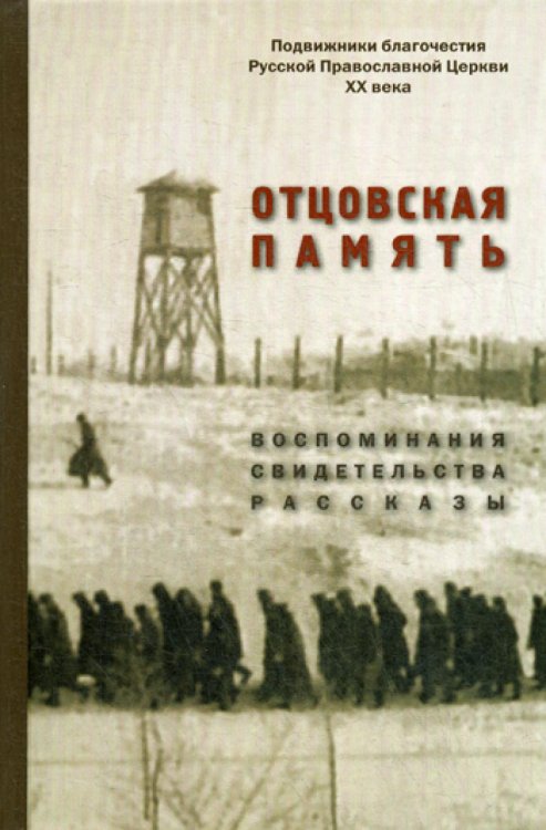 Отцовская память. Воспоминания, свидетельства, рассказы