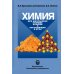 Химия. Для школьников старших классов и поступающих в ВУЗы : Учебное пособие. 5-е изд