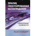 Терапия, сфокусированная на сострадании. Отличительные особенности