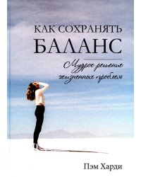 Как сохранять баланс. Мудрое решение жизненных проблем