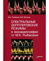 Спектральные допплеровские режимы в эхокардиографии от Рыбаковой М.К.