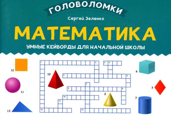 Математика. 3-4 класс. Умные кейворды для начальной школы